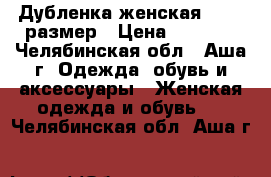 Дубленка женская 46-48 размер › Цена ­ 2 500 - Челябинская обл., Аша г. Одежда, обувь и аксессуары » Женская одежда и обувь   . Челябинская обл.,Аша г.